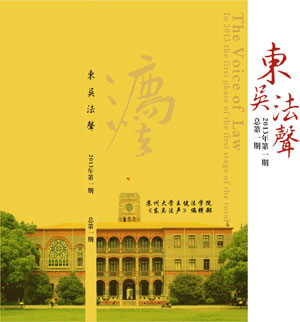 东吴法声第二期（点击图片阅读）